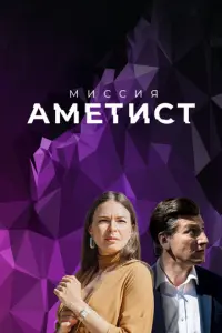 Миссия: Аметист русский сериал